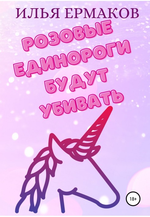 Розовые единороги будут убивать