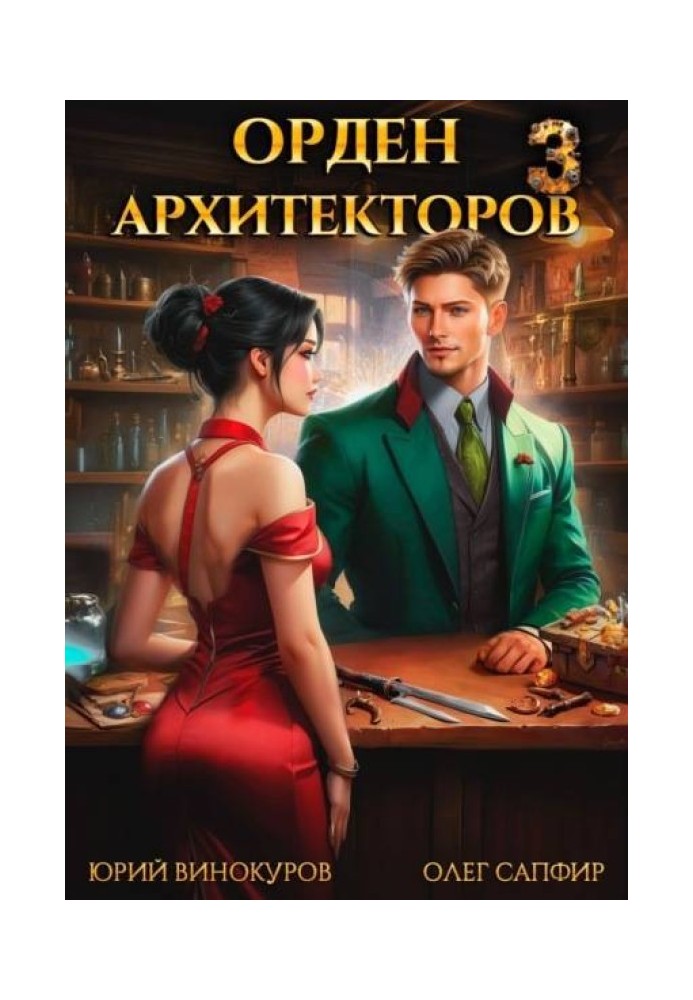 Орден Архитекторов 3