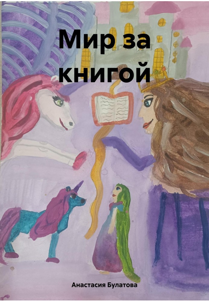 Мир за книгою