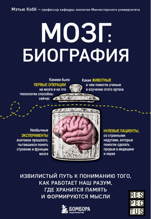 Мозок: біографія. Звивистий шлях до розуміння того, як працює наш розум, де зберігається пам'ять та формуються думки