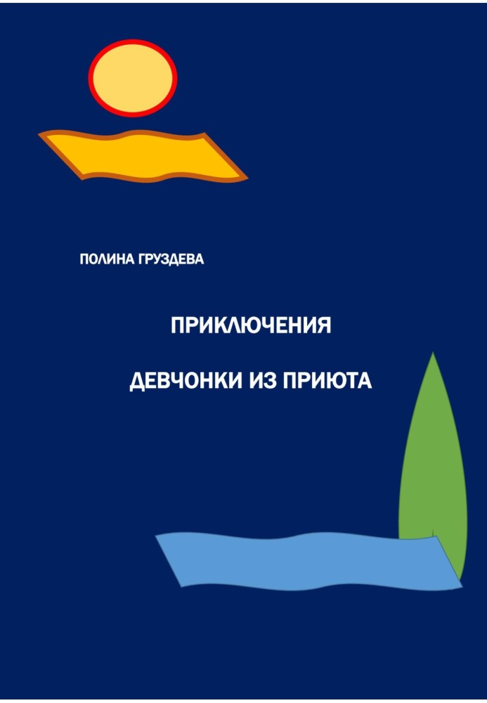 Пригоди дівчинки з притулку