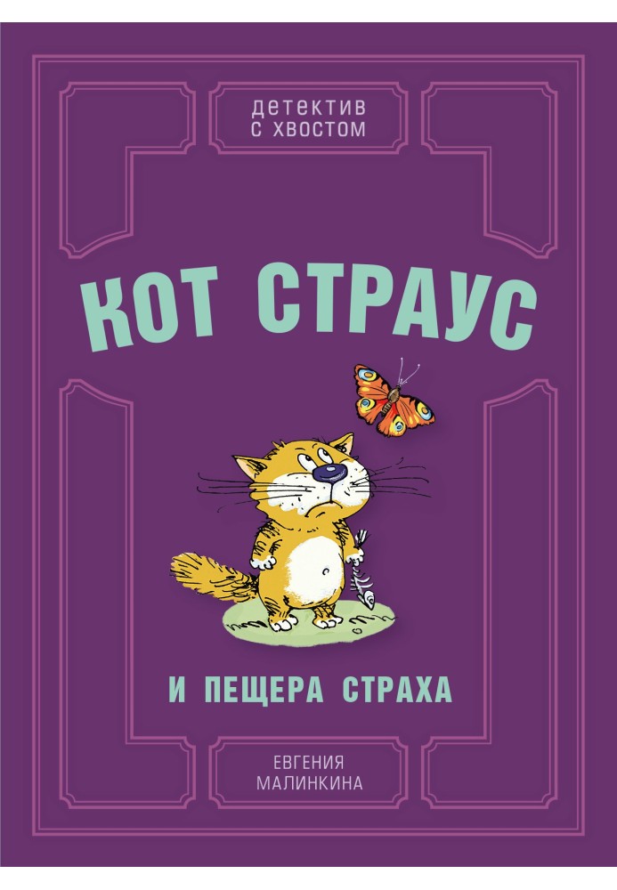 Кот Страус и пещера страха