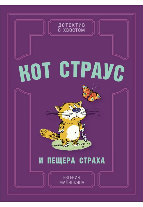 Кот Страус и пещера страха