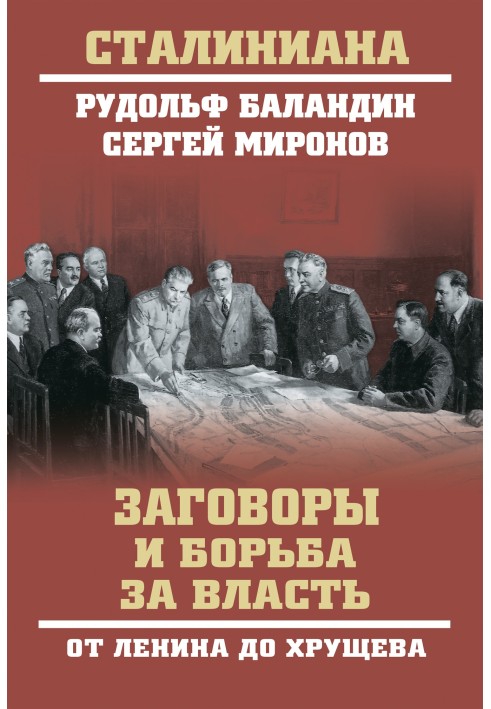 Змови та боротьба за владу. Від Леніна до Хрущова