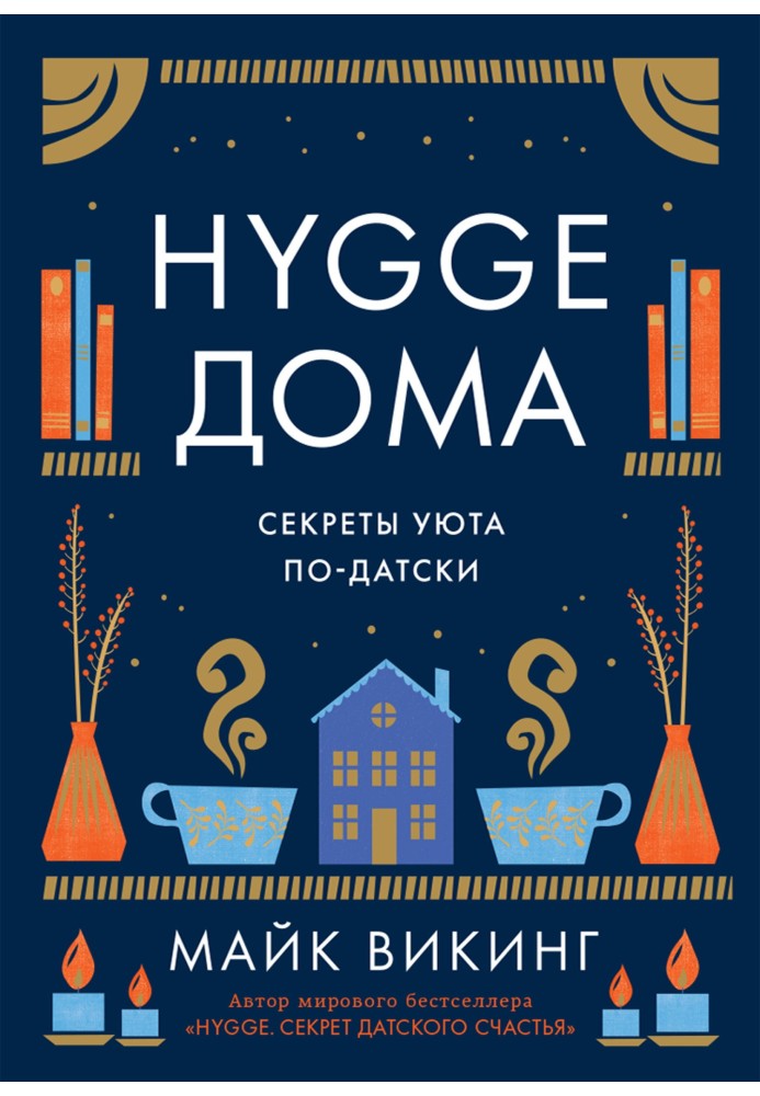 Hygge вдома. Секрети затишку по-датському