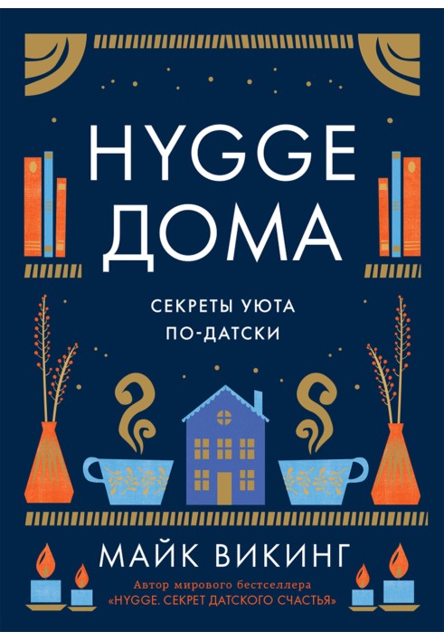 Hygge вдома. Секрети затишку по-датському