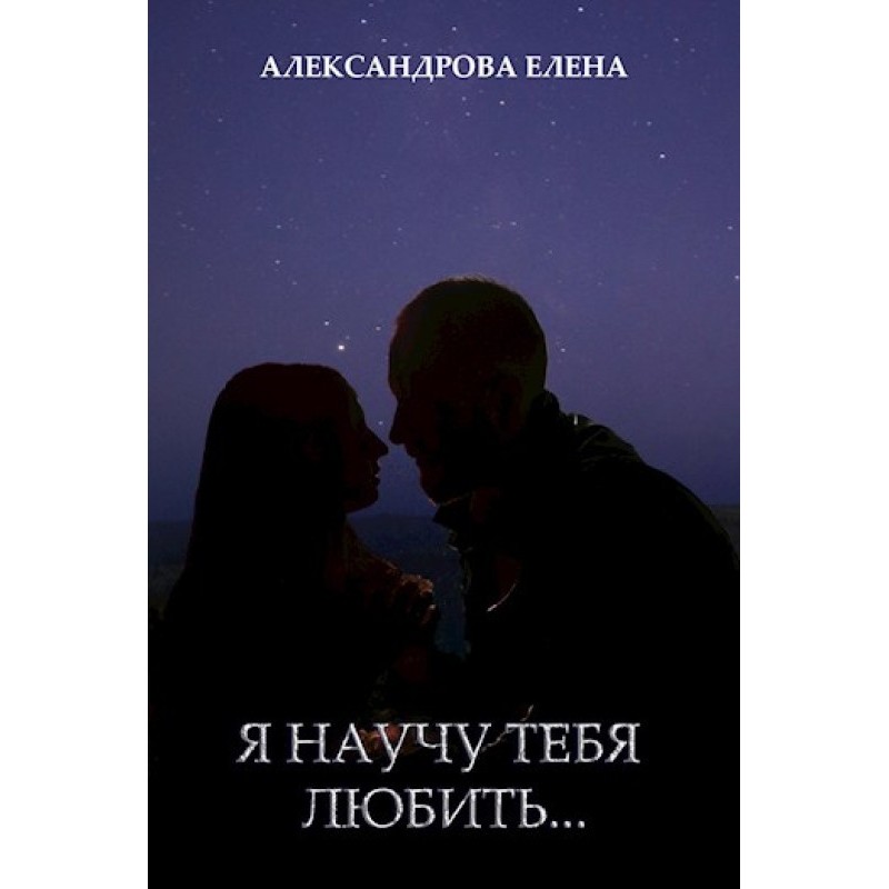 I will teach you to love