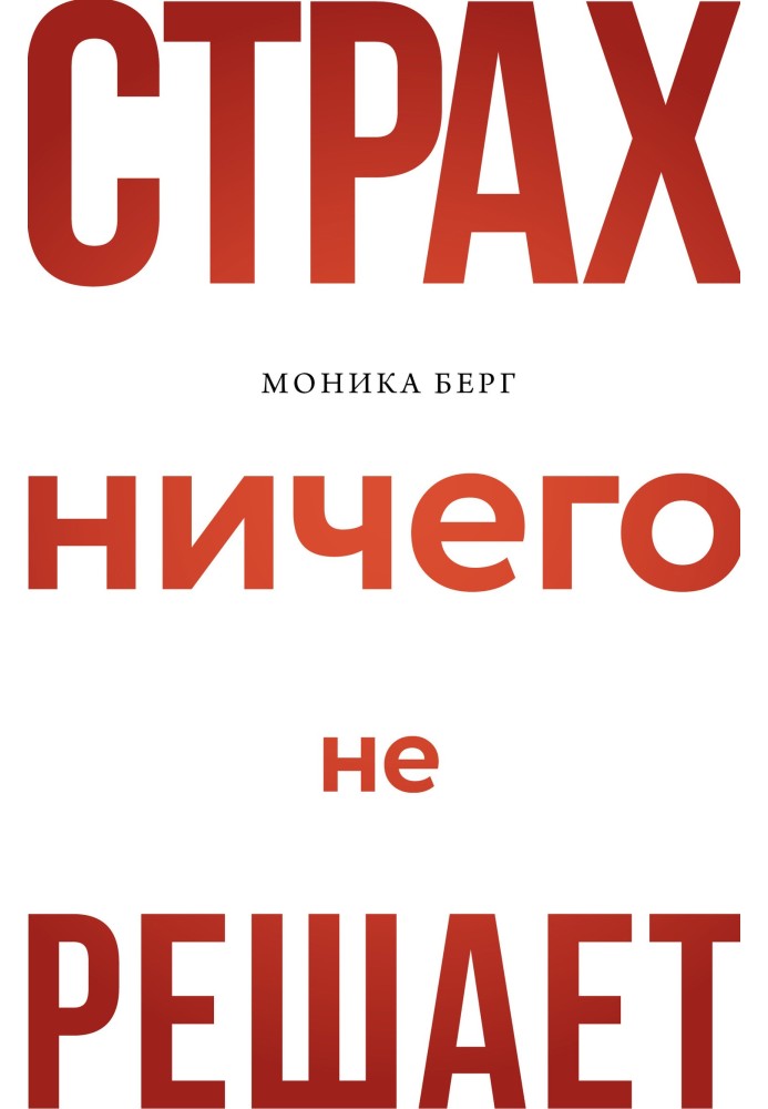 Страх нічого не вирішує