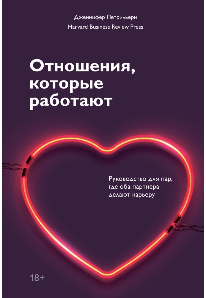 Відносини, що працюють. Керівництво для пар, де обидва партнери роблять кар'єру