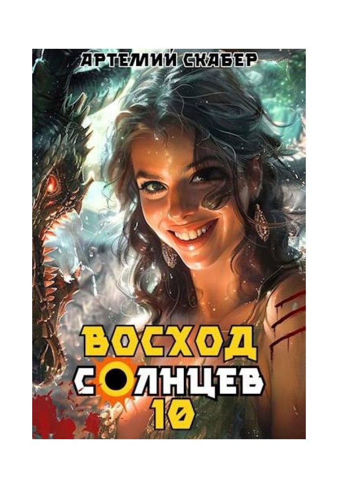 Восход. Солнцев. Книга X