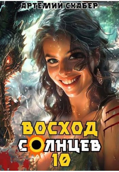 Схід. Сонців. Книга X