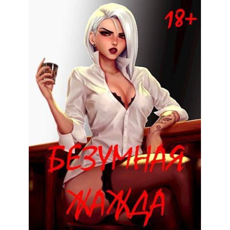 Безумная Жажда 18+