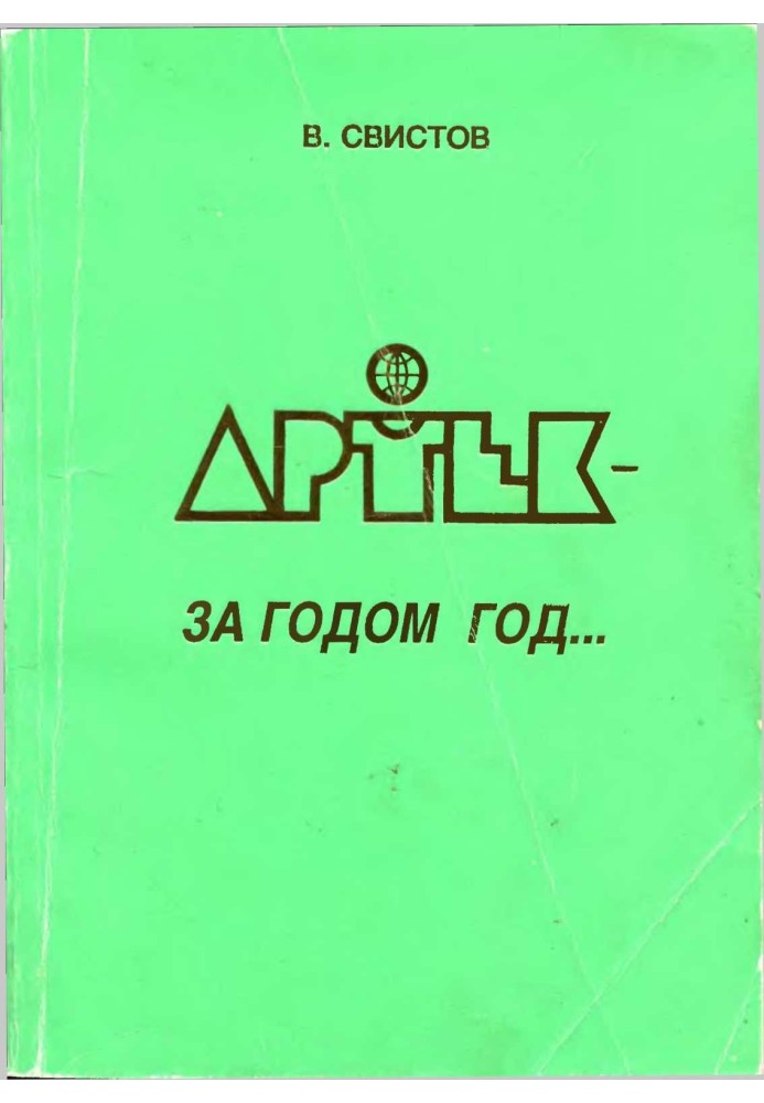 Артек - за годом год... [Летопись Международного Детского Центра]