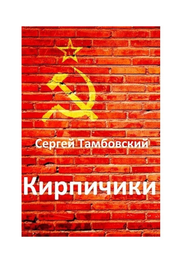 Кирпичики