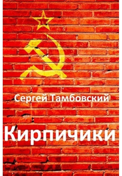 Кирпичики