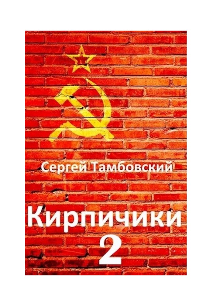 Кирпичики 2