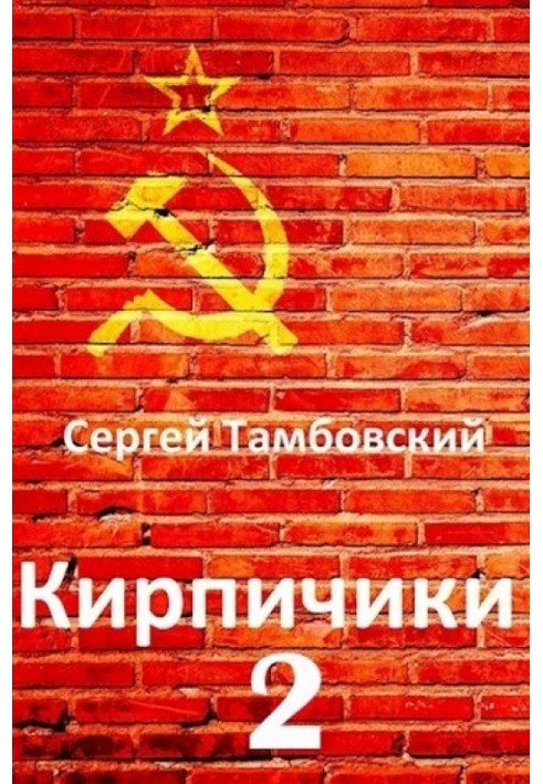 Кирпичики 2