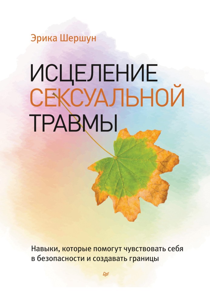 Лікування сексуальної травми. Навички, які допоможуть почуватися в безпеці та створювати межі