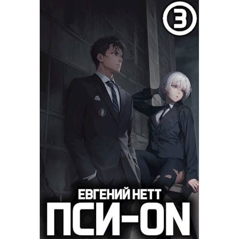 Psi-ON. Book III