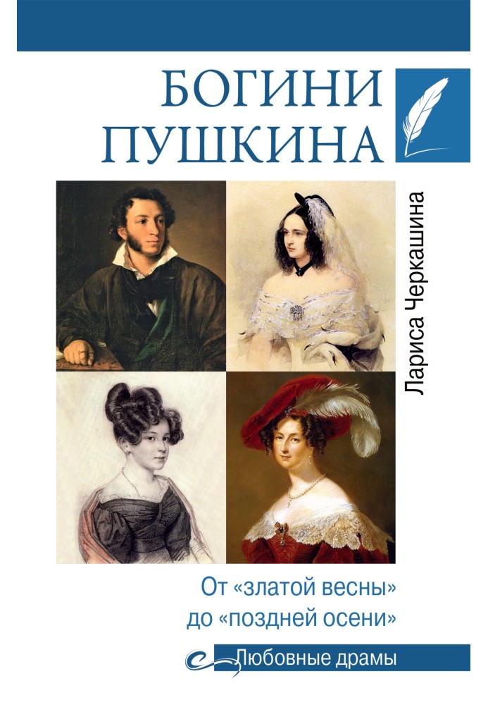 Богині Пушкіна. Від «златої весни» до «пізньої осені»