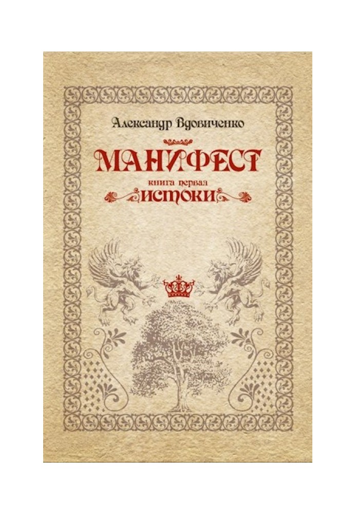 Манифест, книга первая. Истоки