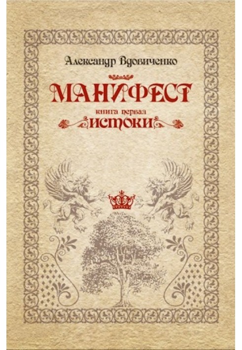 Манифест, книга первая. Истоки