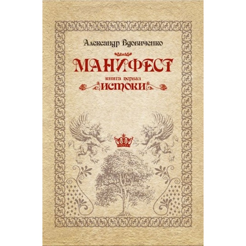 Manifesto, book one. Origins