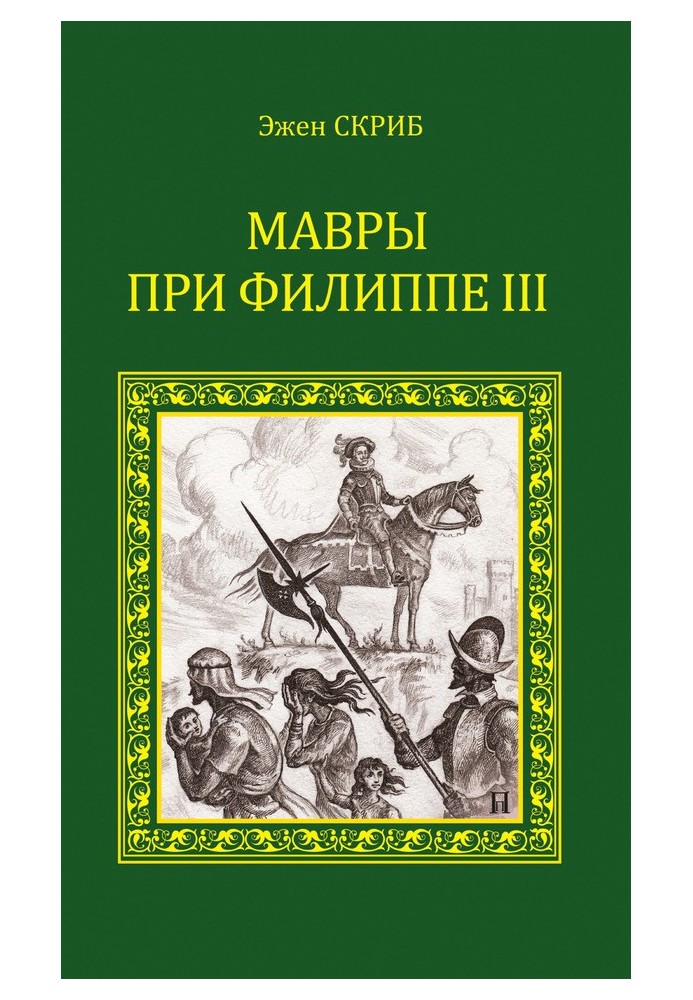 Мавры при Филиппе III