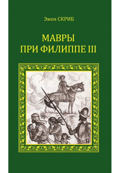 Мавры при Филиппе III