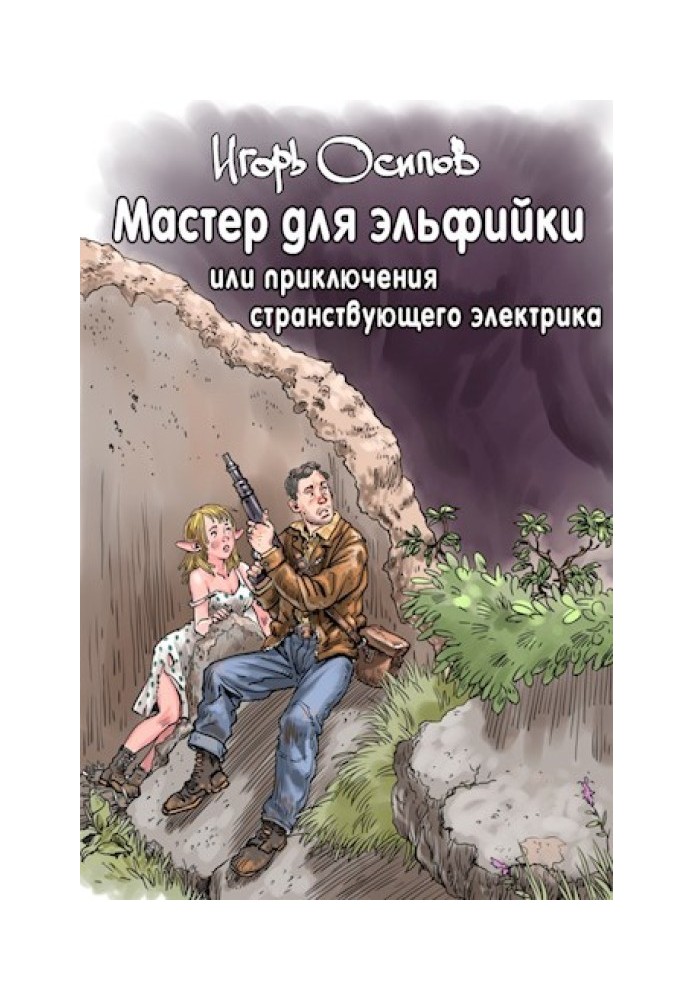 Майстер для ельфійки, або Пригоди мандрівного електрика