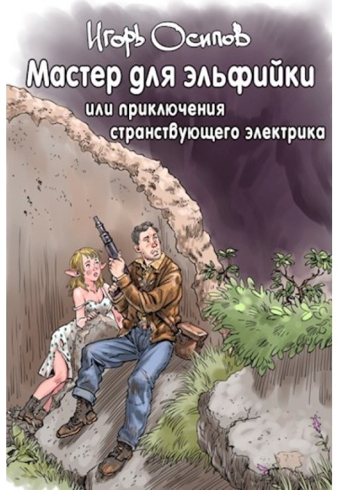 Майстер для ельфійки, або Пригоди мандрівного електрика