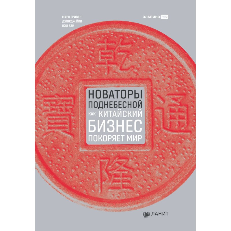 Новатори Піднебесної: Як...