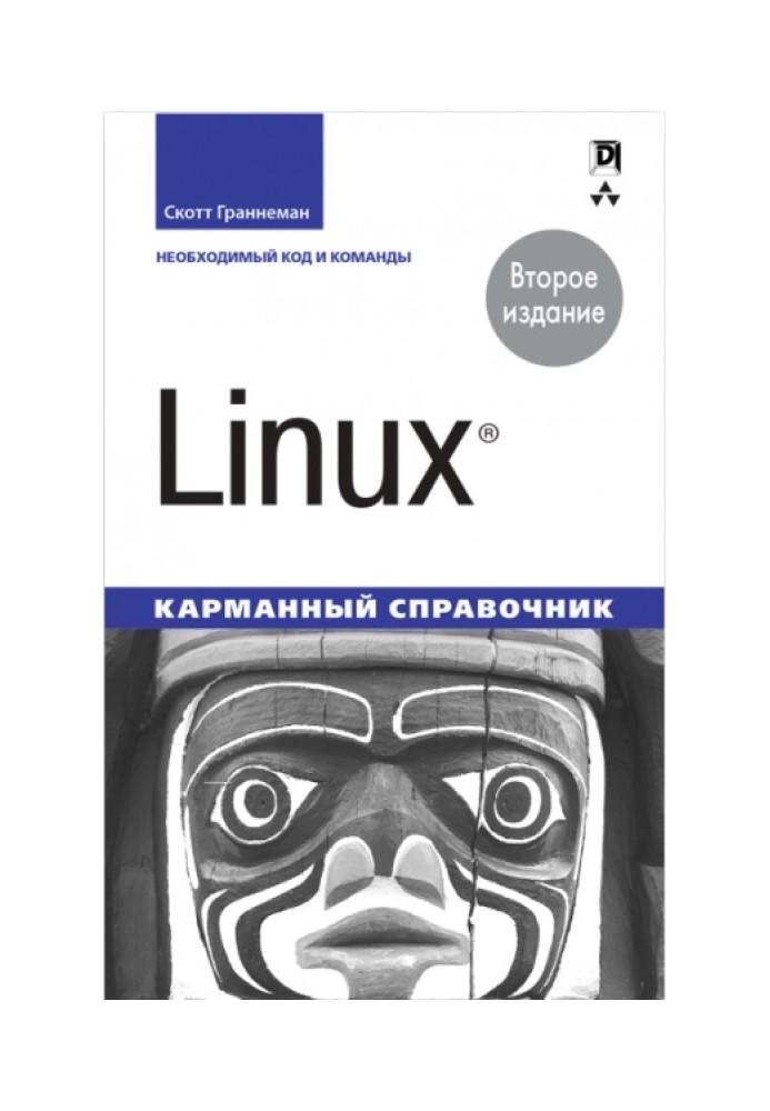 Linux. Карманный справочник