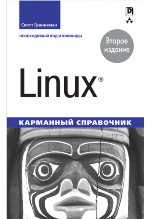 Linux. Карманный справочник