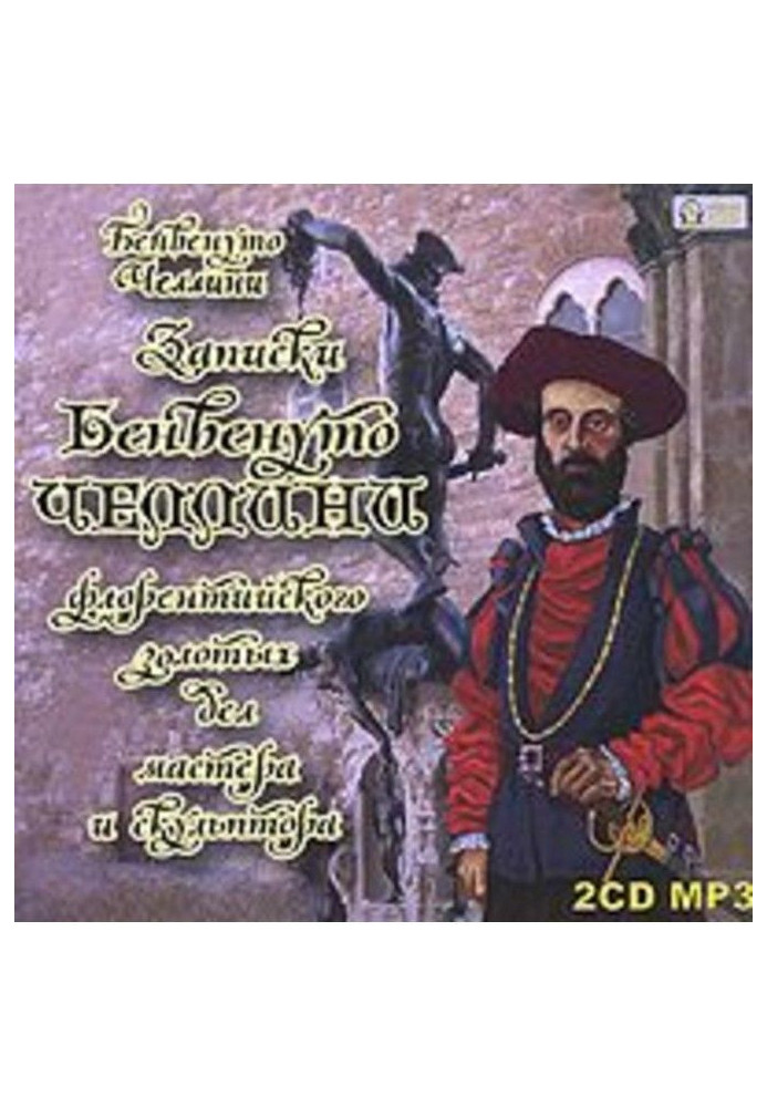 Записки Бенвенуто Челлини, флорентійського золотих справ майстра і скульптора