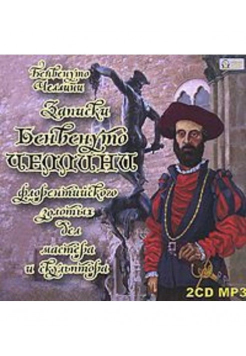 Записки Бенвенуто Челлини, флорентійського золотих справ майстра і скульптора