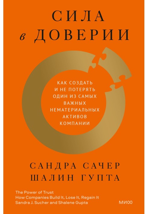 Сила в доверии. Как создать и не потерять один из самых важных нематериальных активов компании