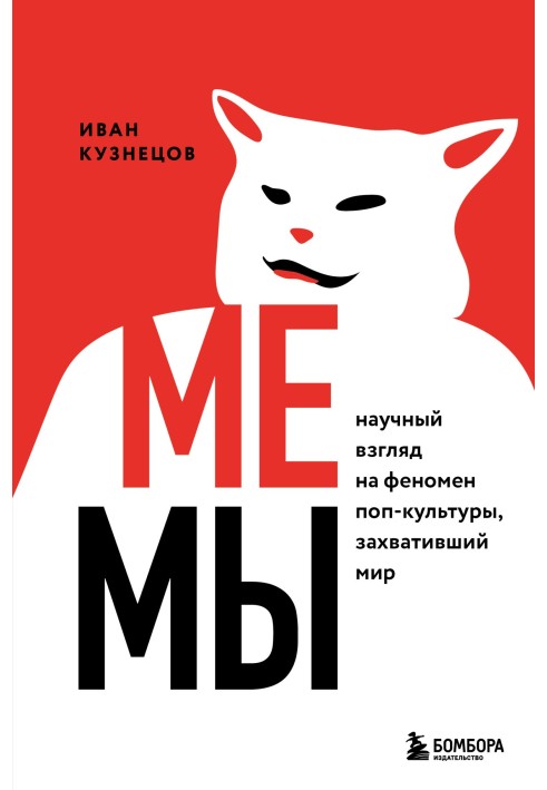 Мемы. Научный взгляд на феномен поп-культуры, захвативший мир