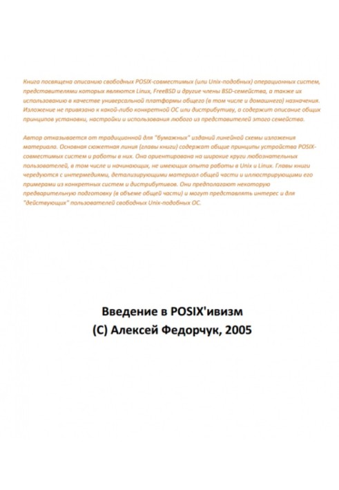 Введение в POSIX'ивизм