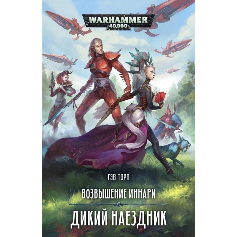 Дикий наездник