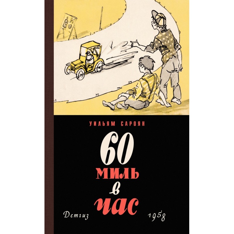 60 миль на годину (збірка)