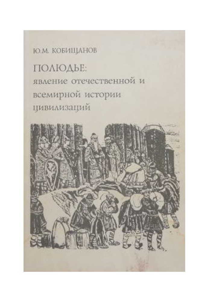 Полюдье: явление отечественной и всемирной истории цивилизаций