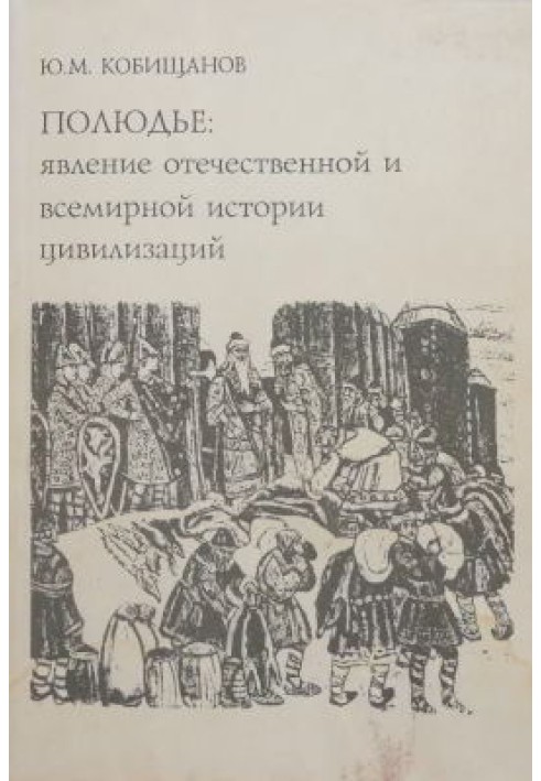 Полюддя: явище вітчизняної та всесвітньої історії цивілізацій