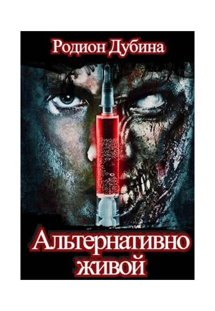 Альтернативно живой