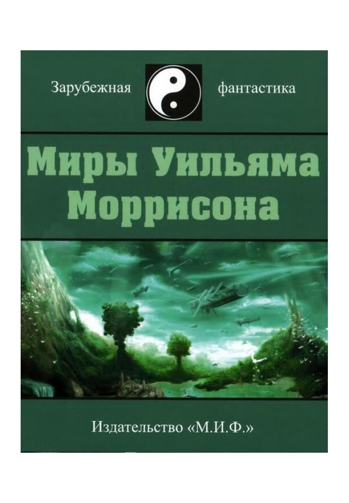 Миры Уильяма Моррисона. Том 1