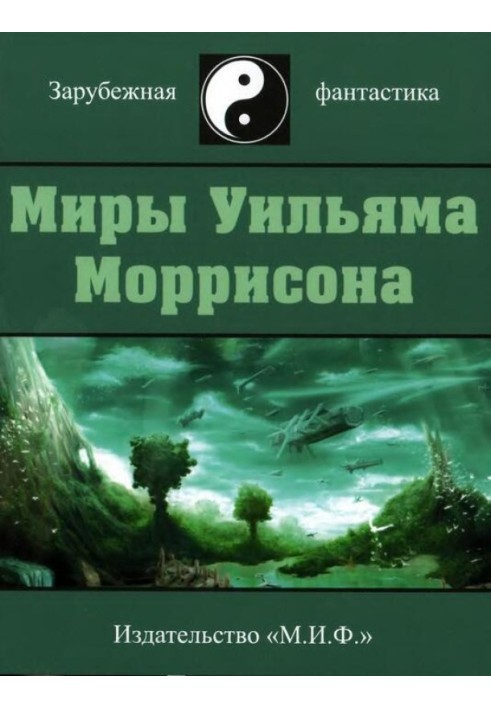 Миры Уильяма Моррисона. Том 1