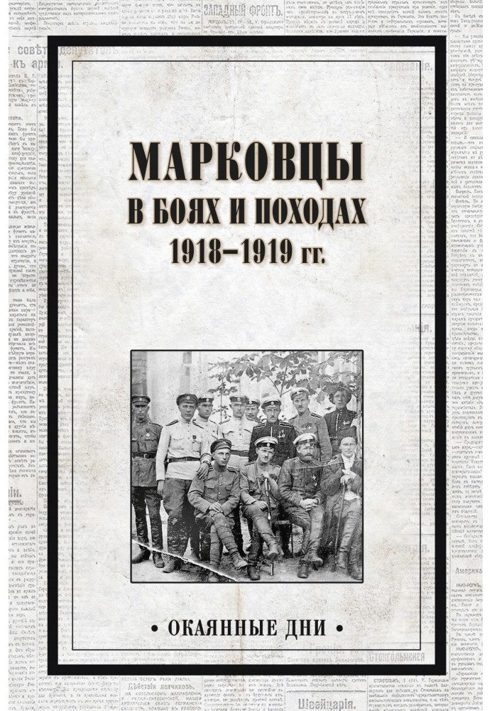 Markovites in battles and campaigns. 1918–1919