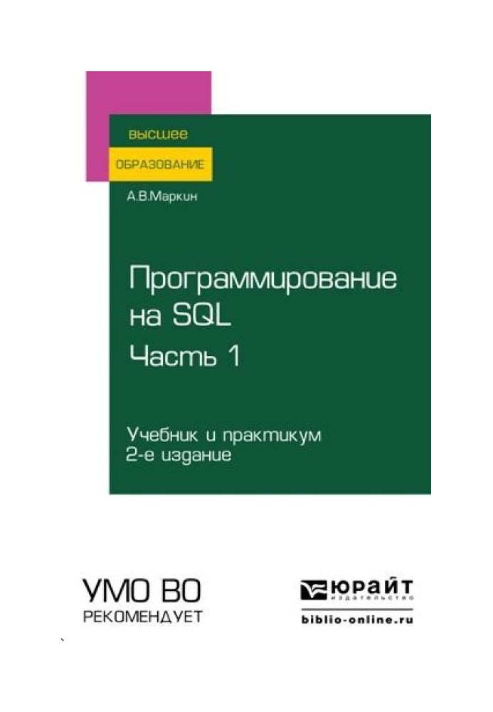 Програмування SQL. У 2 частинах. Частина 1