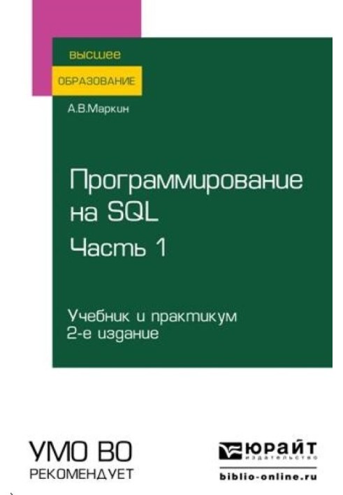 Программирование на SQL. В 2 частях. Часть 1