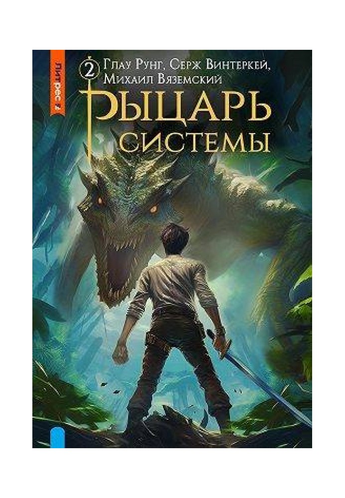 Лицар системи. Книга 2